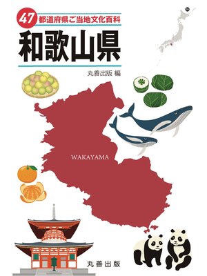 cover image of 47都道府県ご当地文化百科・和歌山県